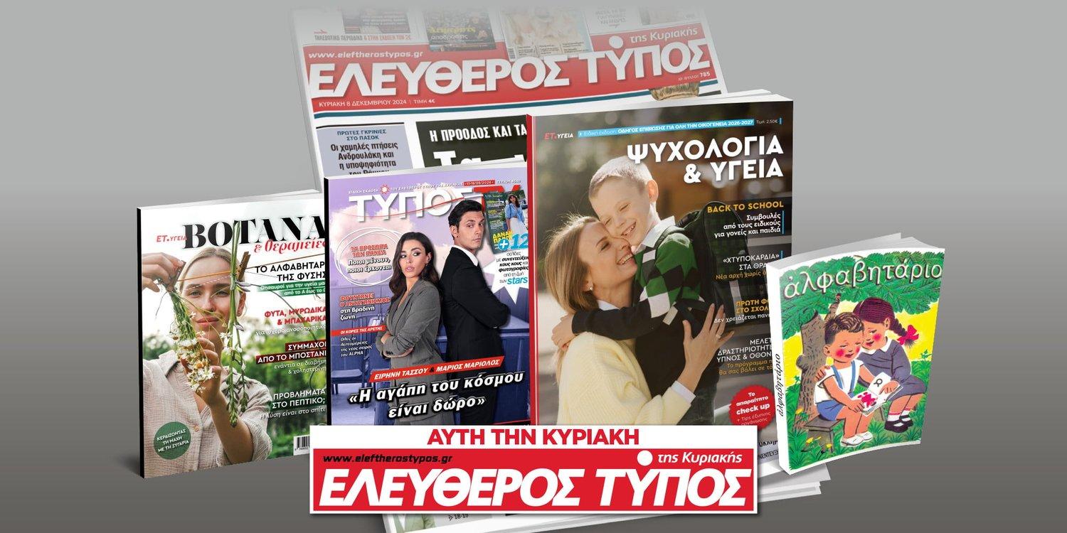Ελεύθερος Τύπος: Στο ένθετο της Κυριακής 13/9/26